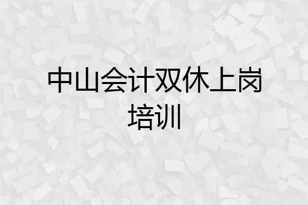 中山会计双休上岗培训