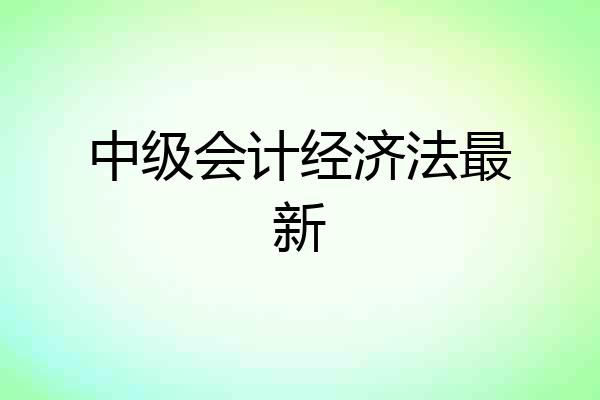 中级会计经济法最新