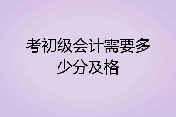 考初级会计需要多少分及格