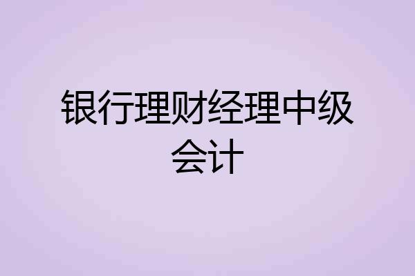 银行理财经理中级会计