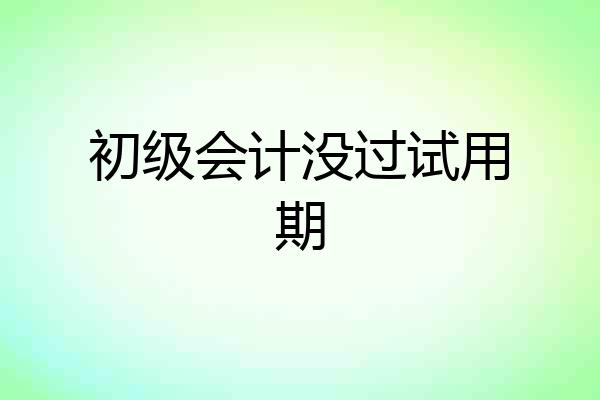 初级会计没过试用期