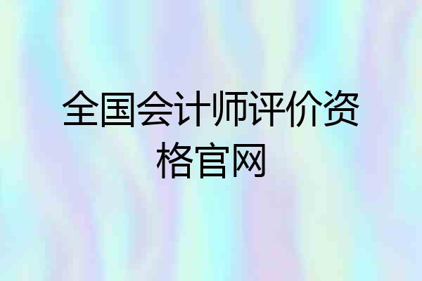 全国会计师评价资格官网