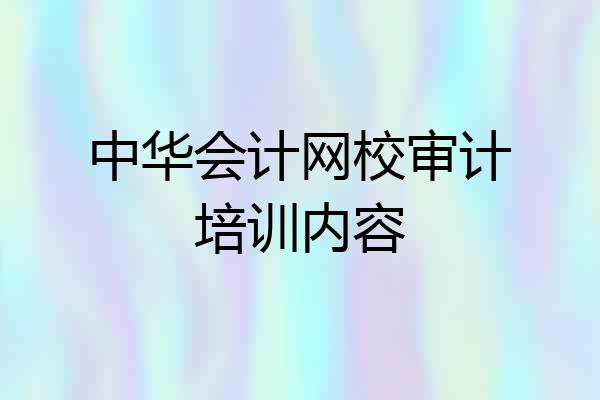 中华会计网校审计培训内容