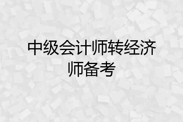 中级会计师转经济师备考