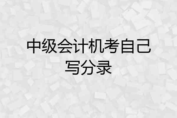 中级会计机考自己写分录