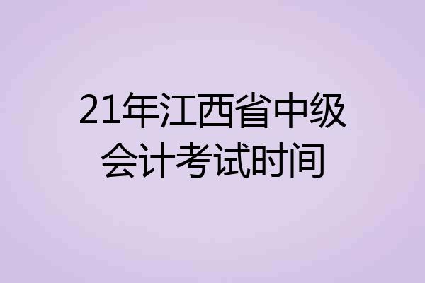 21年江西省中级会计考试时间