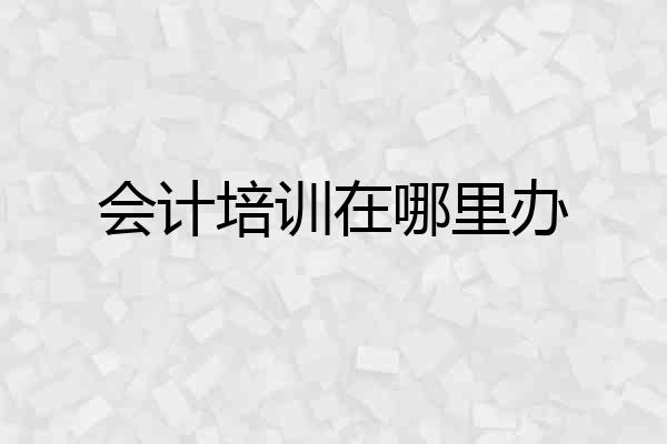 会计培训在哪里办