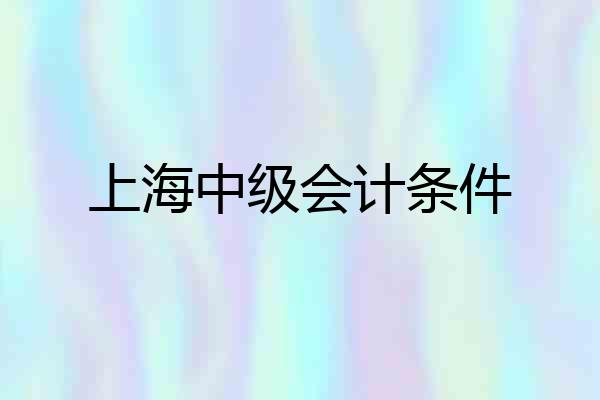 上海中级会计条件