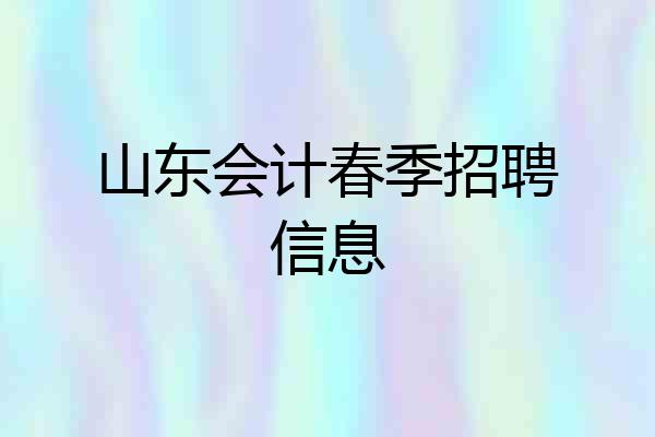 山东会计春季招聘信息