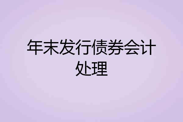 年末发行债券会计处理