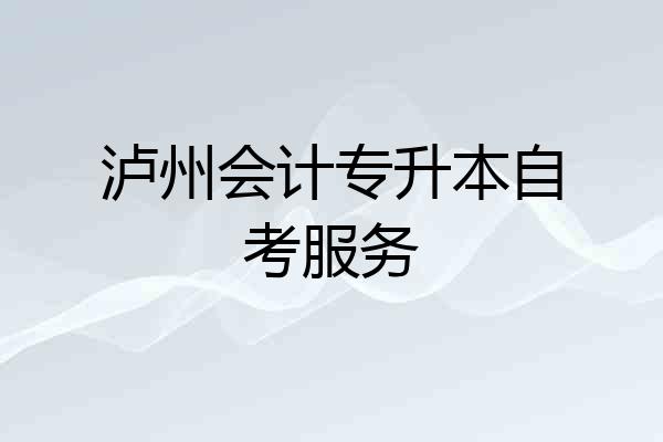 泸州会计专升本自考服务