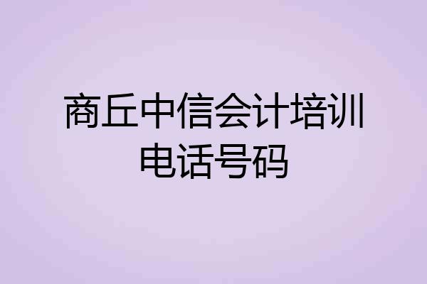 商丘中信会计培训电话号码