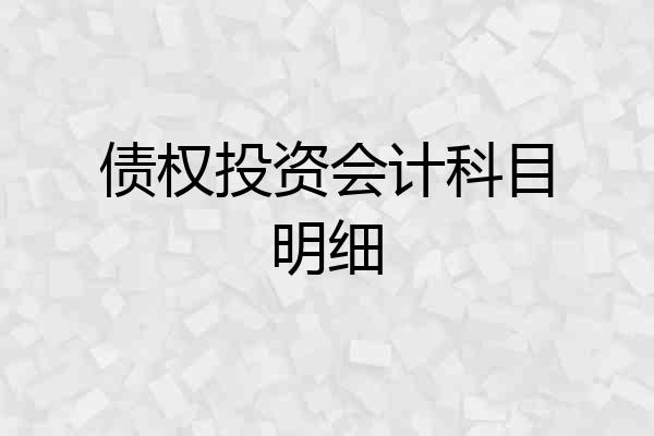 债权投资会计科目明细