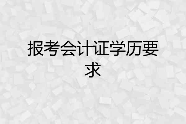 报考会计证学历要求