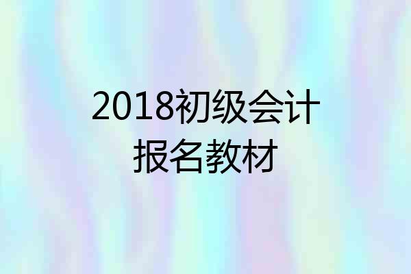 2018初级会计报名教材