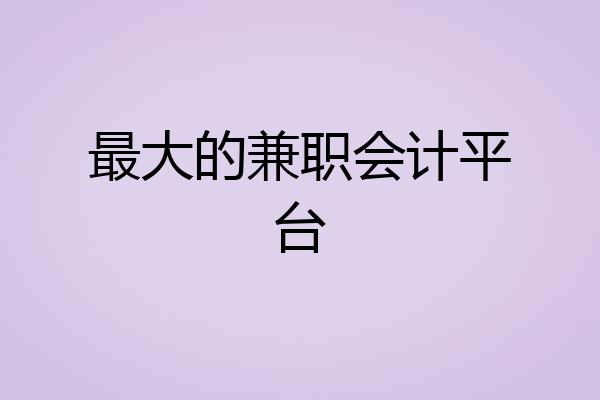 最大的兼职会计平台