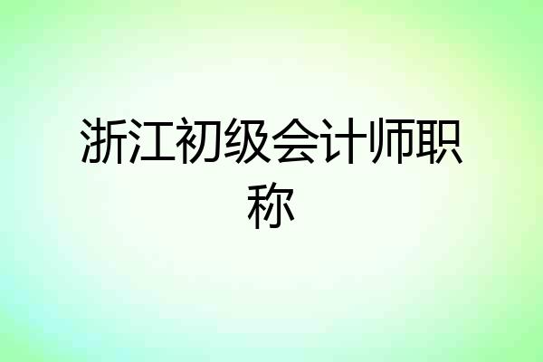 浙江初级会计师职称
