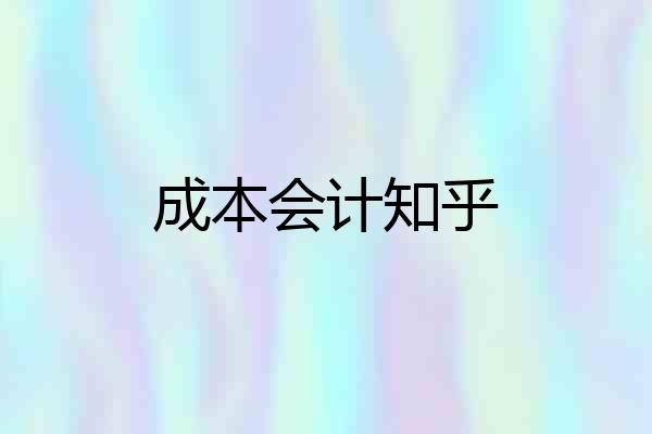 成本会计知乎