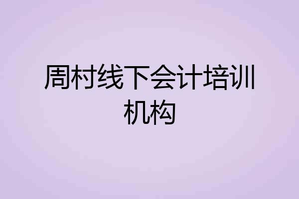 周村线下会计培训机构