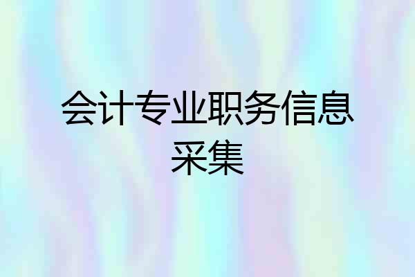 会计专业职务信息采集