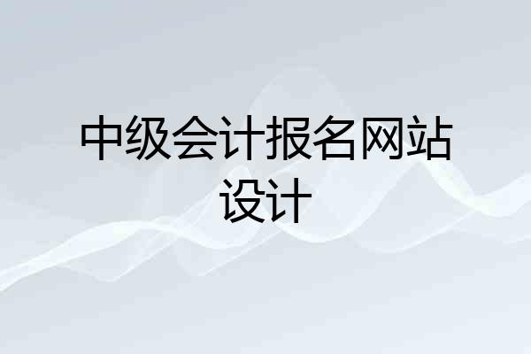 中级会计报名网站设计