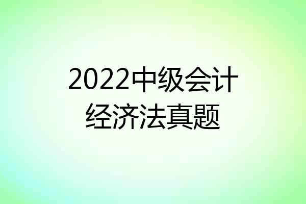 2022中级会计经济法真题