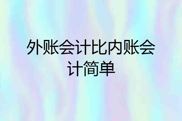 外账会计比内账会计简单
