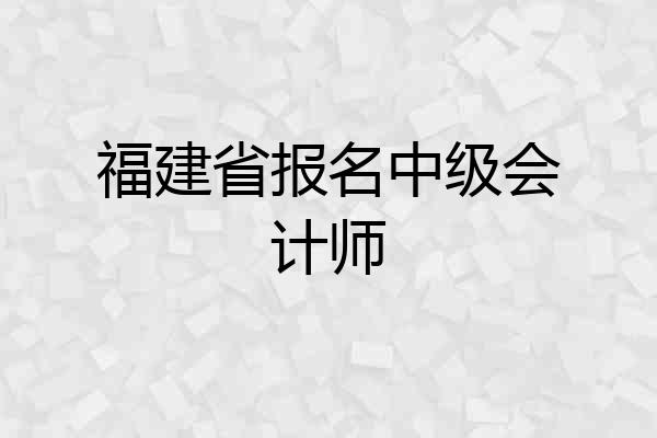 福建省报名中级会计师