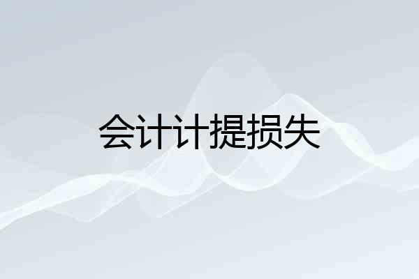 会计计提损失