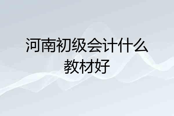 河南初级会计什么教材好