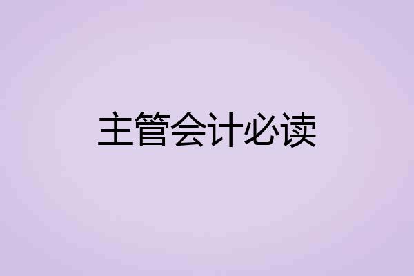 主管会计必读