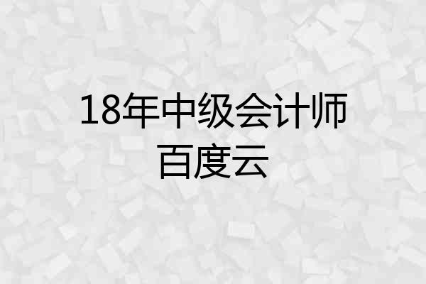 18年中级会计师百度云