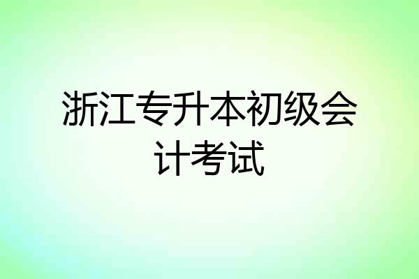 浙江专升本初级会计考试