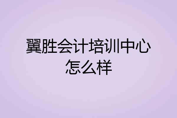 翼胜会计培训中心怎么样