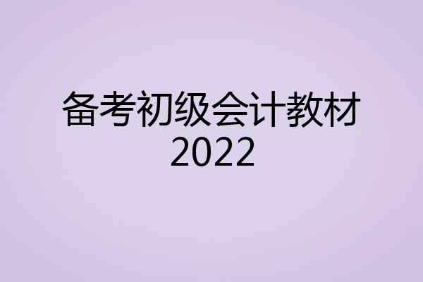 备考初级会计教材2022