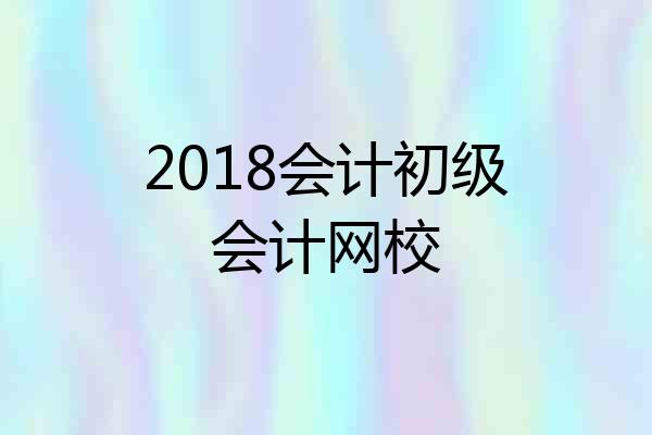2018会计初级会计网校
