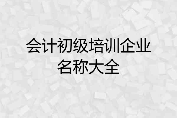会计初级培训企业名称大全