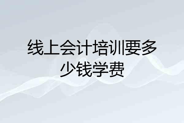线上会计培训要多少钱学费