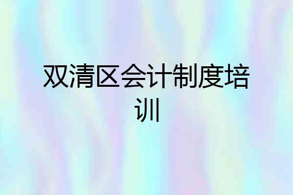 双清区会计制度培训