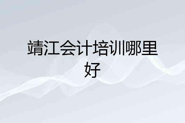 靖江会计培训哪里好