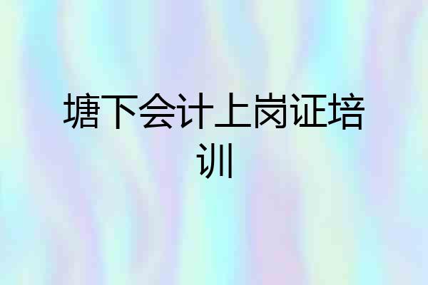 塘下会计上岗证培训