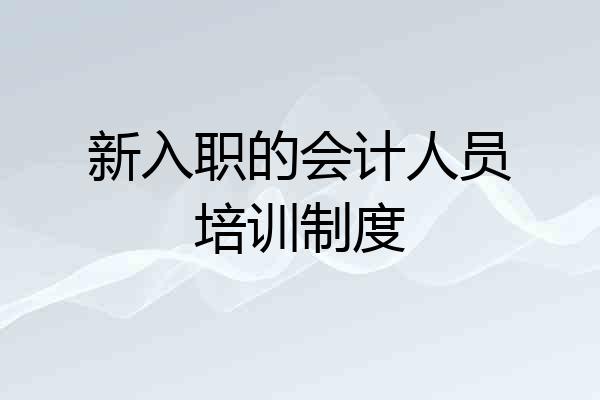 新入职的会计人员培训制度