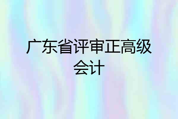 广东省评审正高级会计