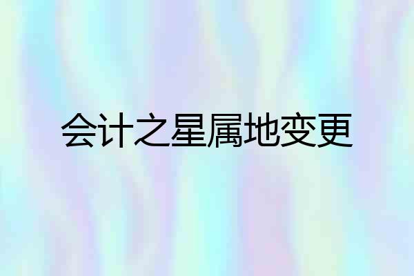 会计之星属地变更