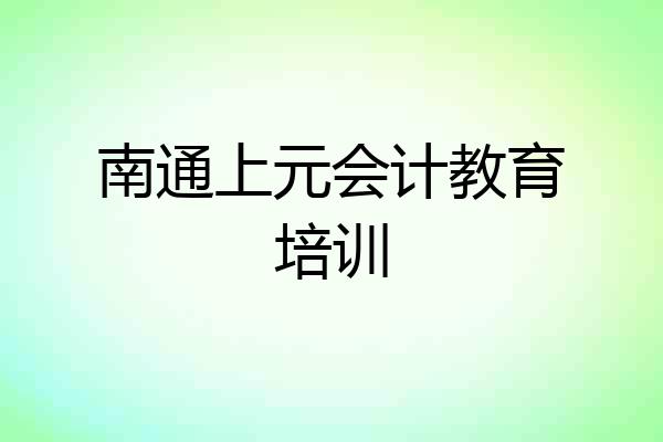 南通上元会计教育培训