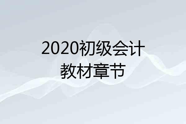 2020初级会计教材章节