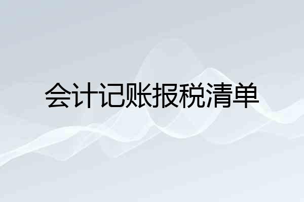 会计记账报税清单