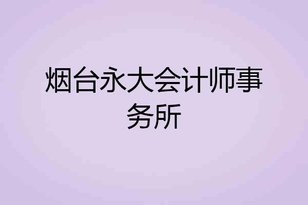 烟台永大会计师事务所