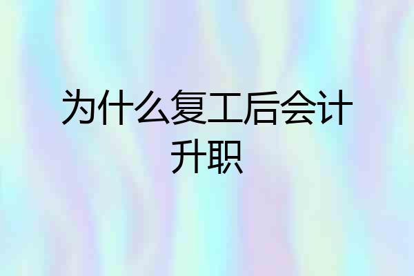 为什么复工后会计升职