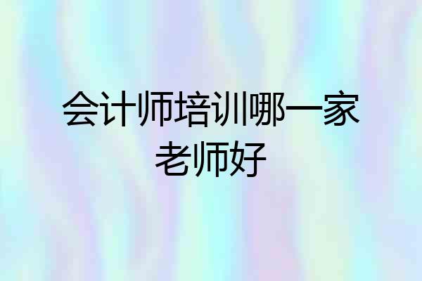 会计师培训哪一家老师好